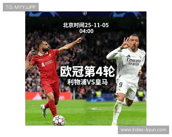 欧冠第四轮：利物浦主场力克皇马，红军延续不败势头